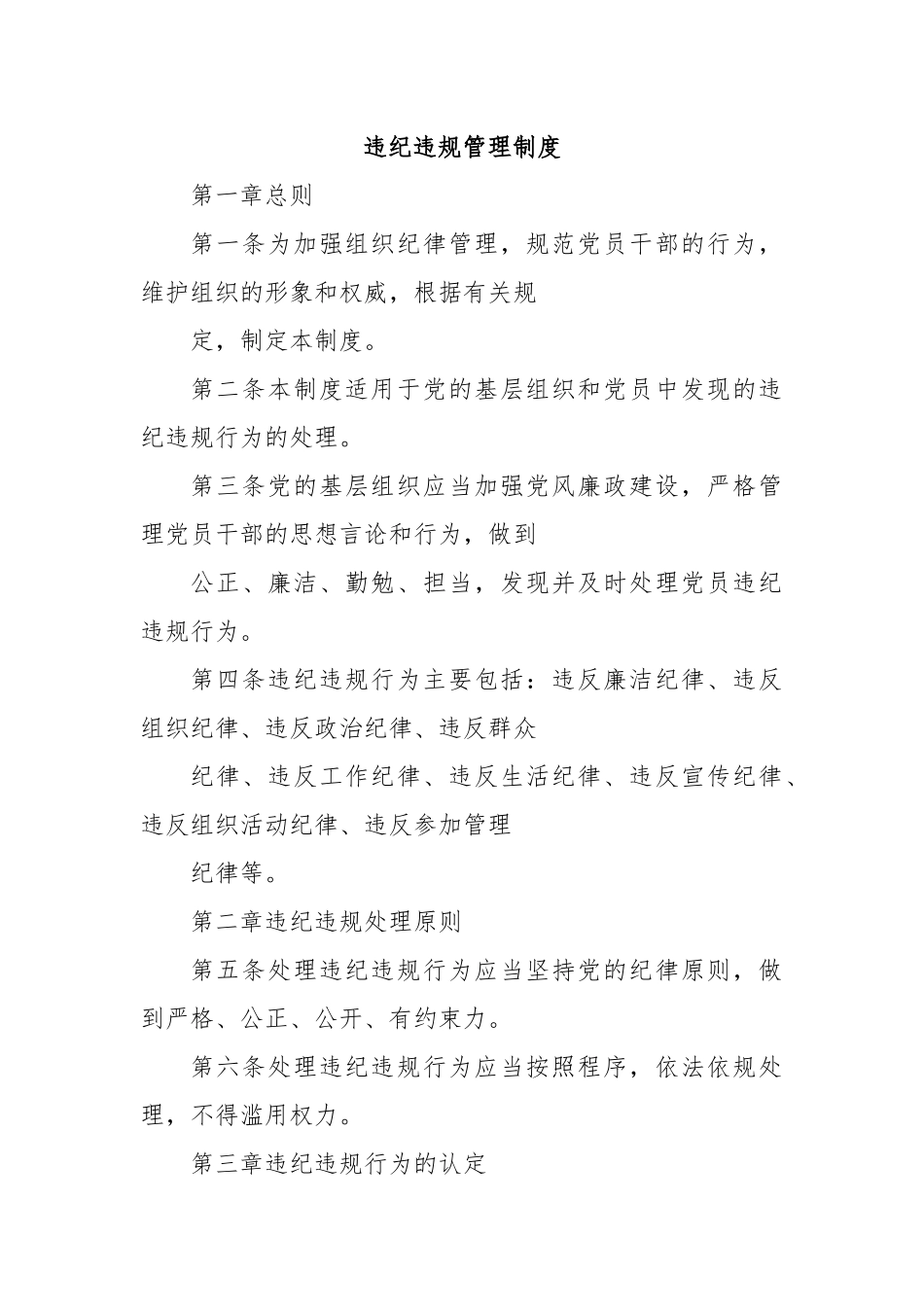 违纪违规管理制度.docx_第1页