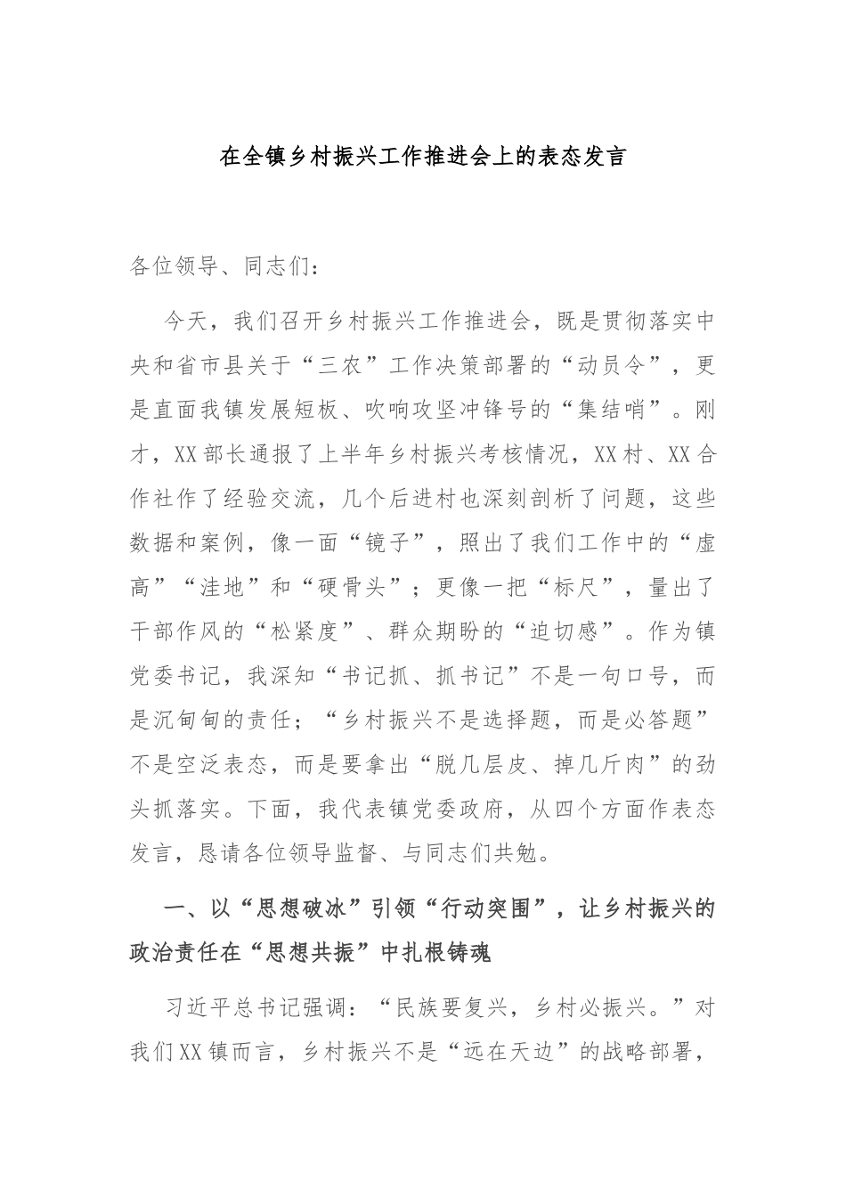 在全镇乡村振兴工作推进会上的表态发言.docx_第1页