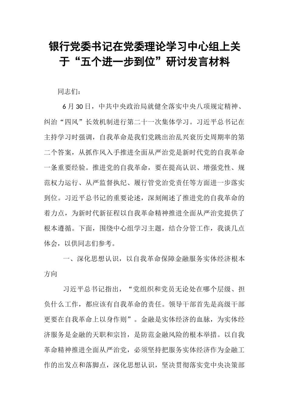 银行党委书记在党委理论学习中心组上关于“五个进一步到位”研讨发言材料.docx_第1页