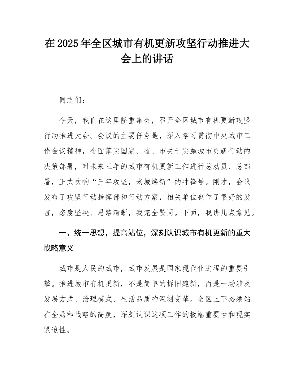 在2025年全区城市有机更新攻坚行动推进大会上的讲话.docx_第1页