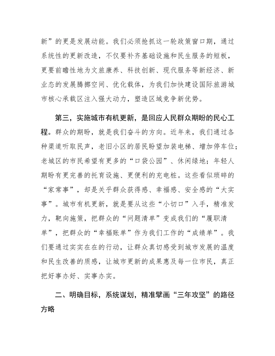 在2025年全区城市有机更新攻坚行动推进大会上的讲话.docx_第3页