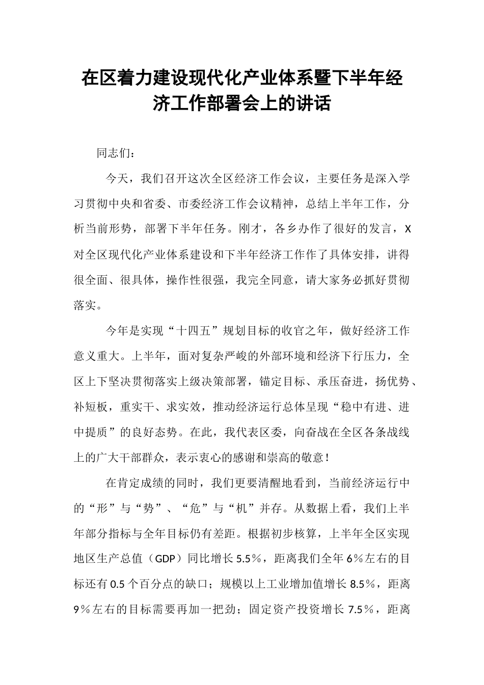 在区着力建设现代化产业体系暨下半年经济工作部署会上的讲话.docx_第1页