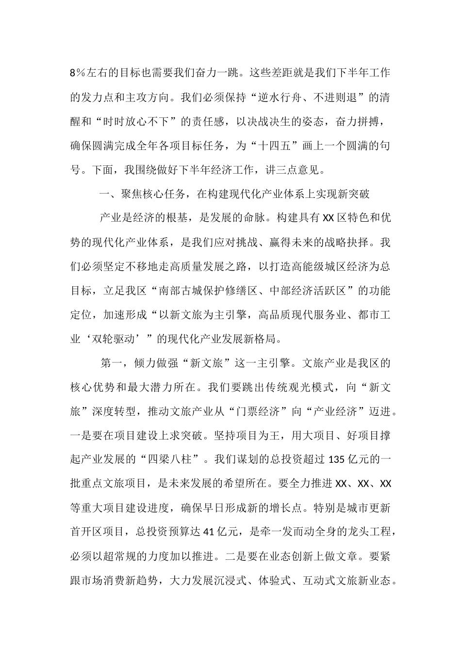 在区着力建设现代化产业体系暨下半年经济工作部署会上的讲话.docx_第2页