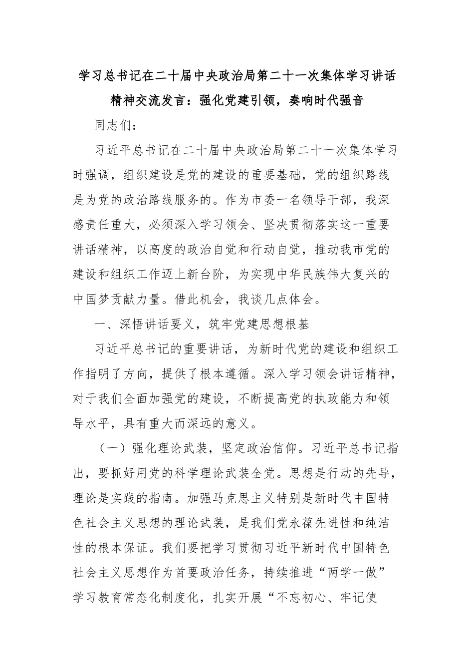 学习总书记在二十届中央政治局第二十一次集体学习讲话精神交流发言：强化党建引领，奏响时代强音.docx_第1页