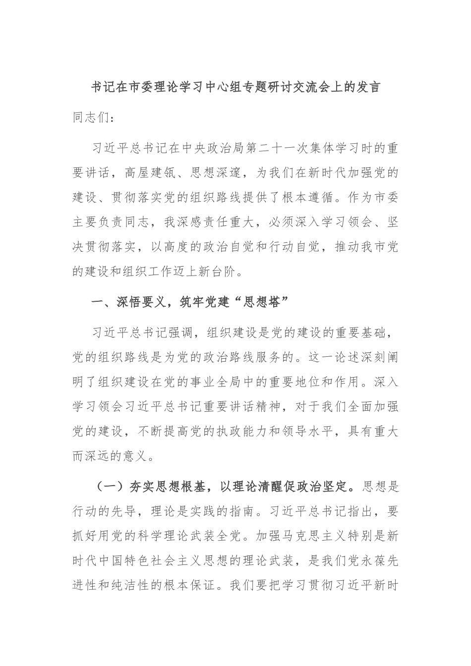 书记在市委理论学习中心组专题研讨交流会上的发言.docx_第1页