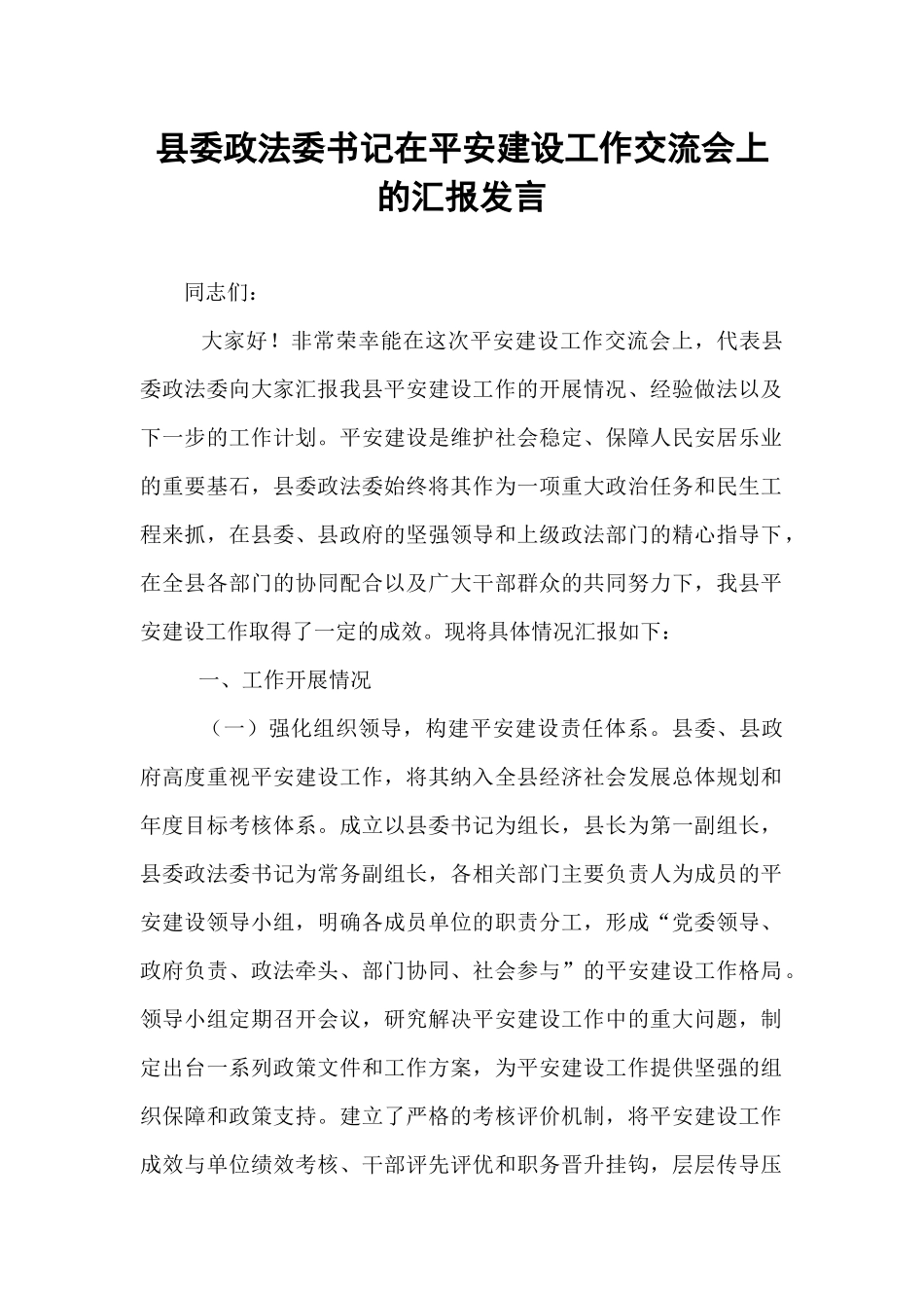 县委政法委书记在平安建设工作交流会上的汇报发言.docx_第1页