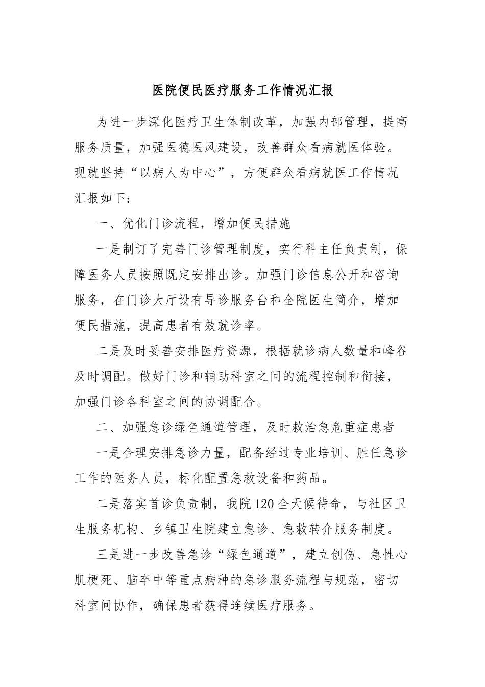 医院便民医疗服务工作情况汇报.docx_第1页