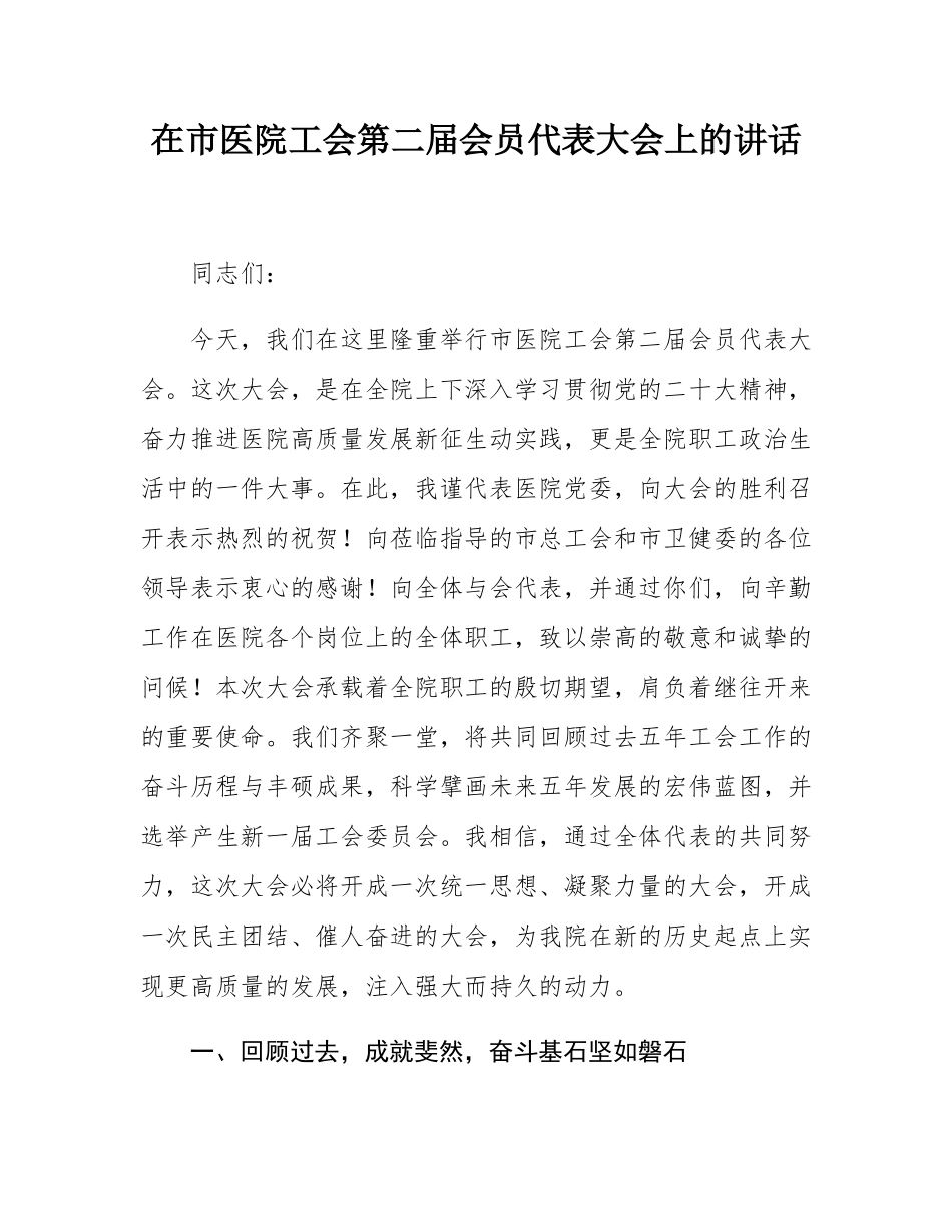 在市医院工会第二届会员代表大会上的讲话.docx_第1页