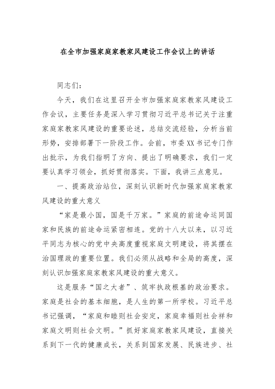 在全市加强家庭家教家风建设工作会议上的讲话.docx_第1页