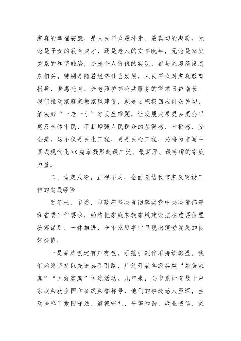 在全市加强家庭家教家风建设工作会议上的讲话.docx_第3页