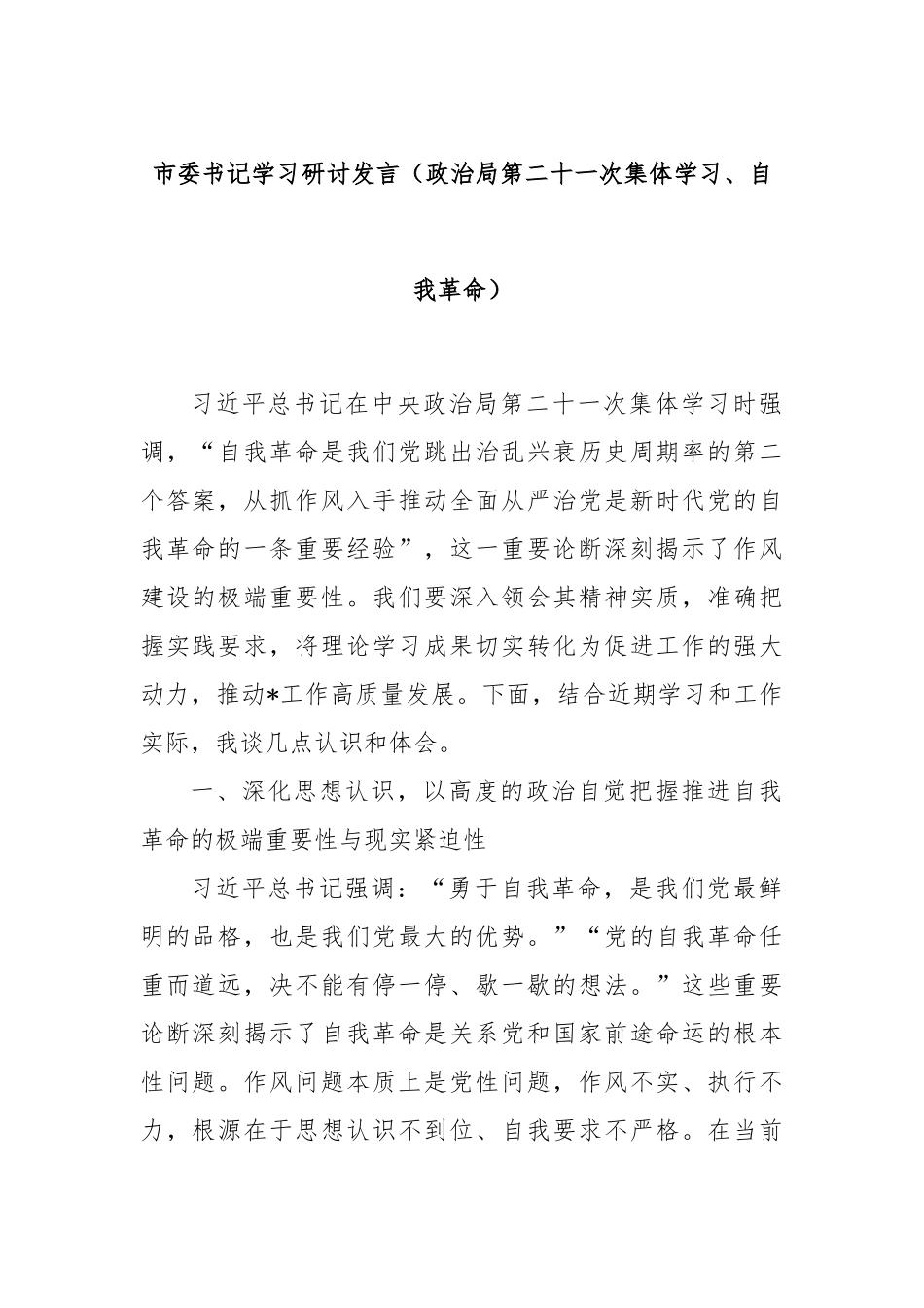 市委书记学习研讨发言（政治局第二十一次集体学习、自我革命）.docx_第1页