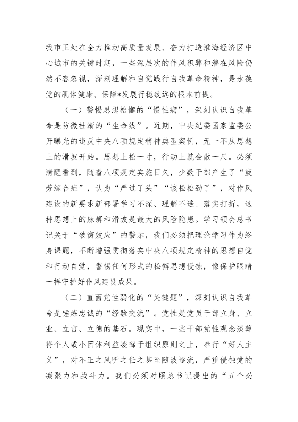 市委书记学习研讨发言（政治局第二十一次集体学习、自我革命）.docx_第2页
