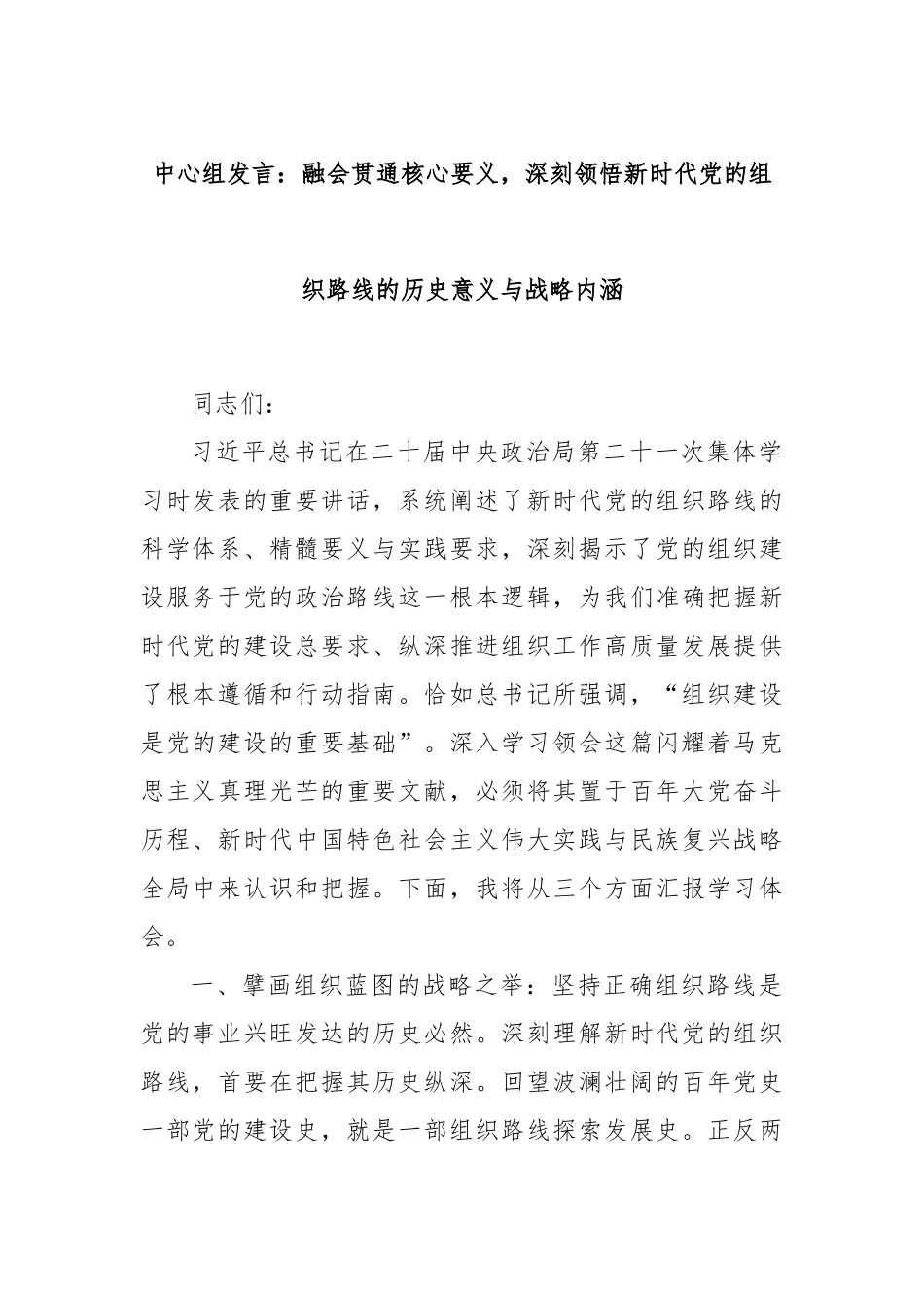 中心组发言：融会贯通核心要义，深刻领悟新时代党的组织路线的历史意义与战略内涵.docx_第1页