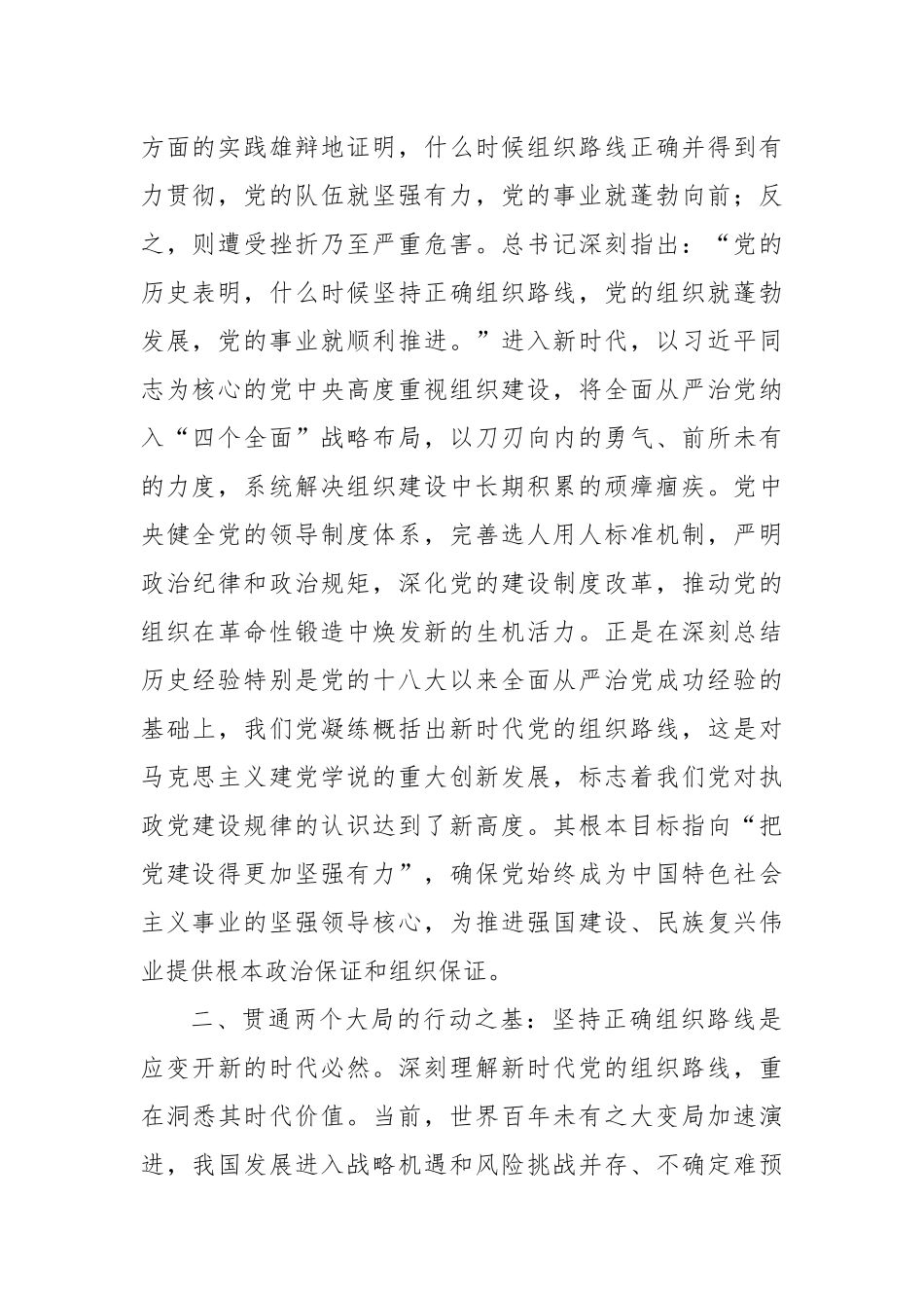 中心组发言：融会贯通核心要义，深刻领悟新时代党的组织路线的历史意义与战略内涵.docx_第2页