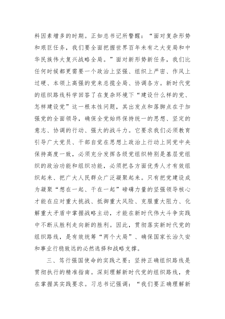 中心组发言：融会贯通核心要义，深刻领悟新时代党的组织路线的历史意义与战略内涵.docx_第3页