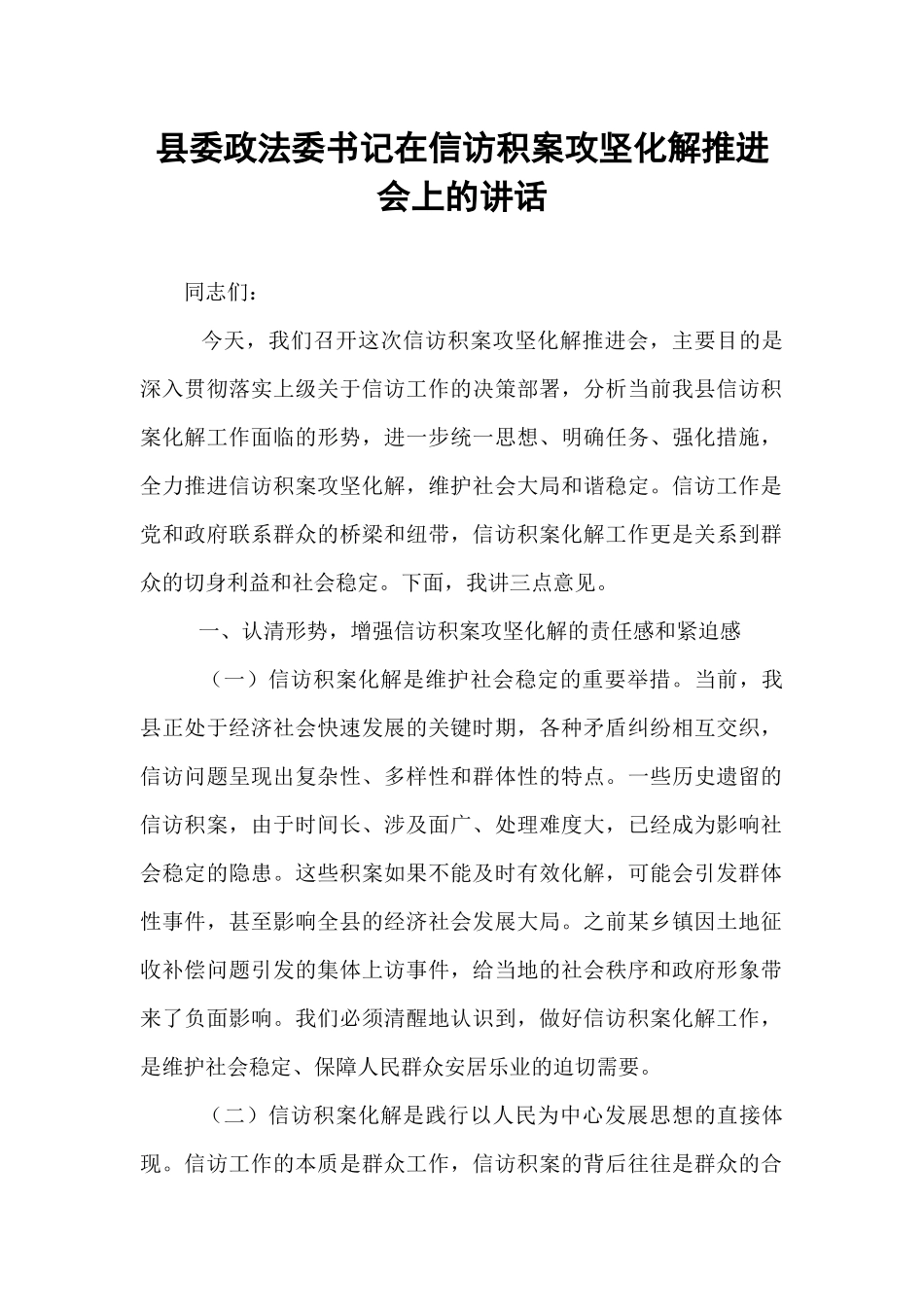 县委政法委书记在信访积案攻坚化解推进会上的讲话.docx_第1页