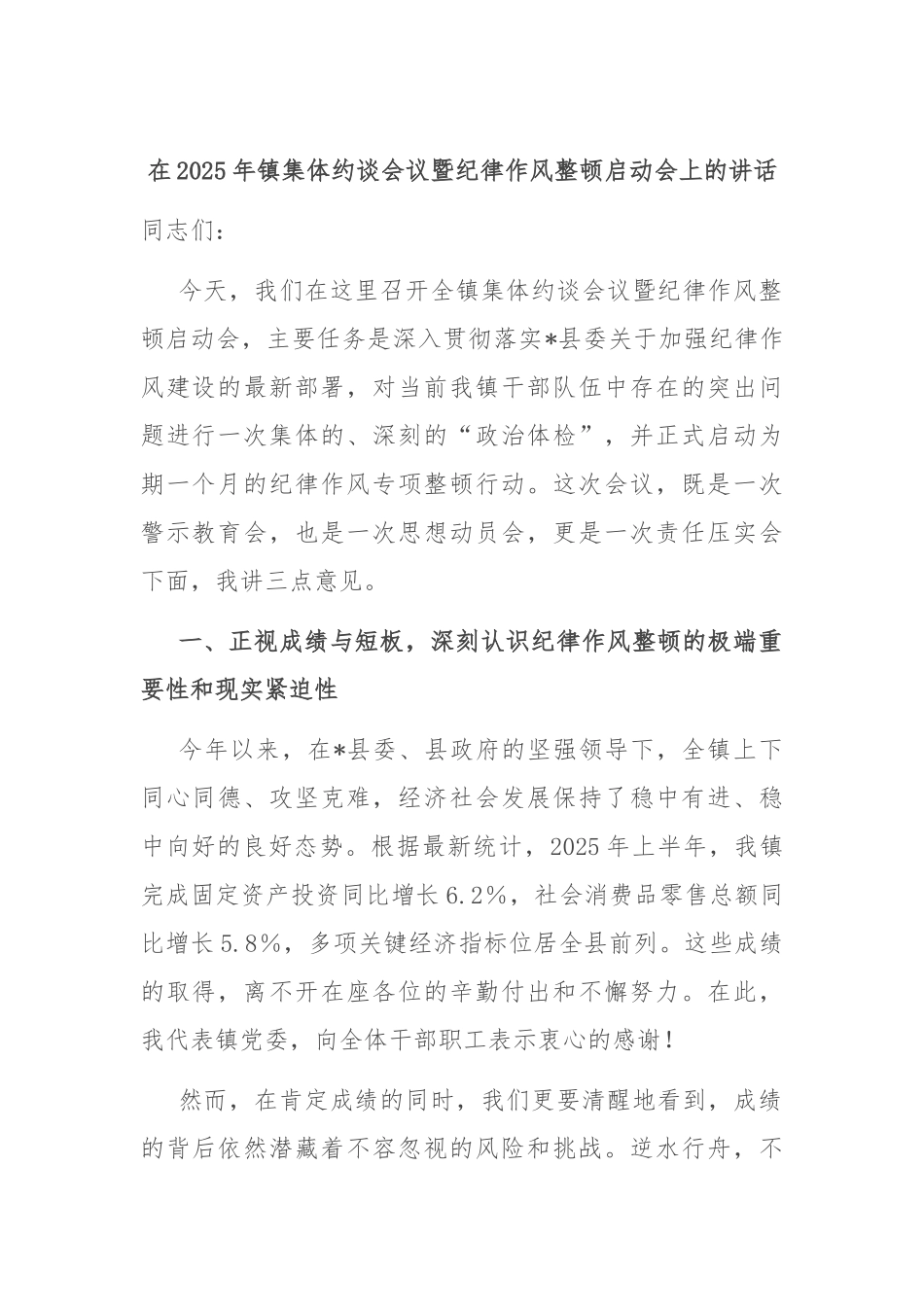 在2025年镇集体约谈会议暨纪律作风整顿启动会上的讲话.docx_第1页