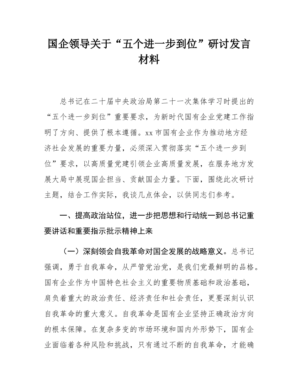 国企领导关于“五个进一步到位”研讨发言材料.docx_第1页