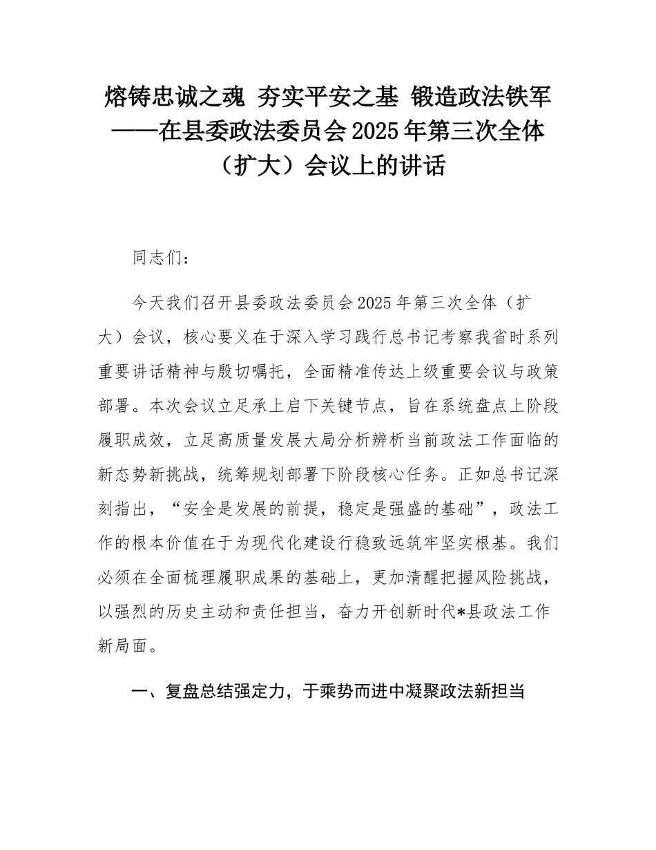 熔铸忠诚之魂 夯实平安之基 锻造政法铁军——在县委政法委员会2025年第三次全体（扩大）会议上的讲话.docx_第1页