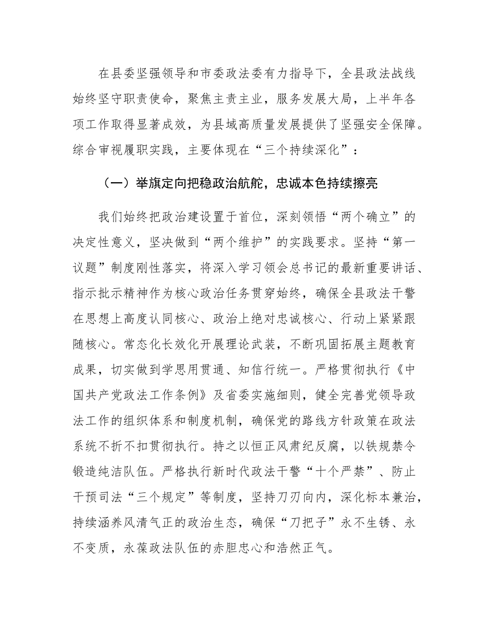 熔铸忠诚之魂 夯实平安之基 锻造政法铁军——在县委政法委员会2025年第三次全体（扩大）会议上的讲话.docx_第2页