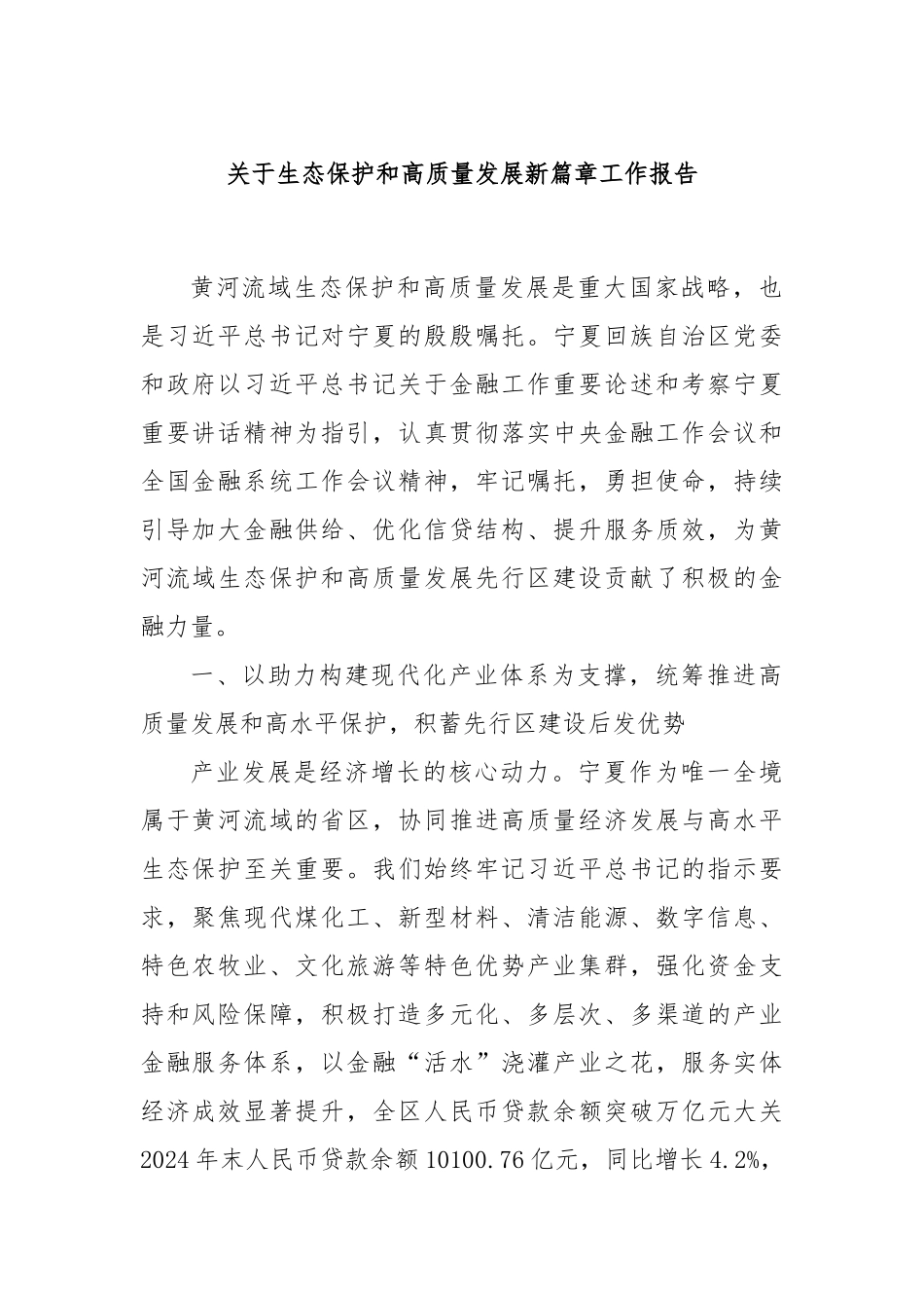 关于生态保护和高质量发展新篇章工作报告.docx_第1页
