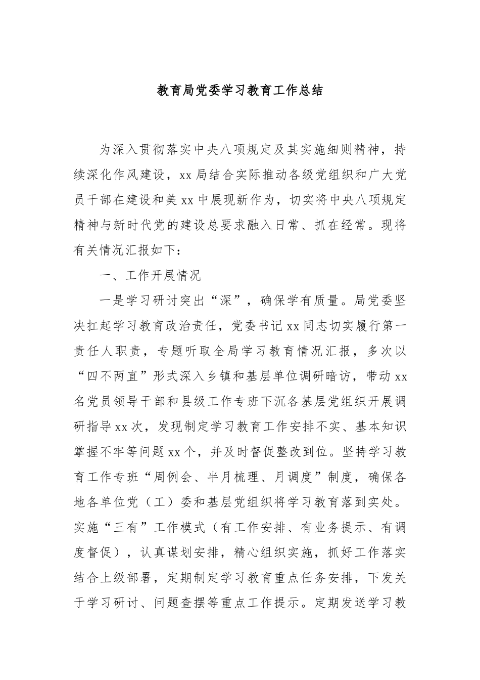 教育局党委学习教育工作总结.docx_第1页