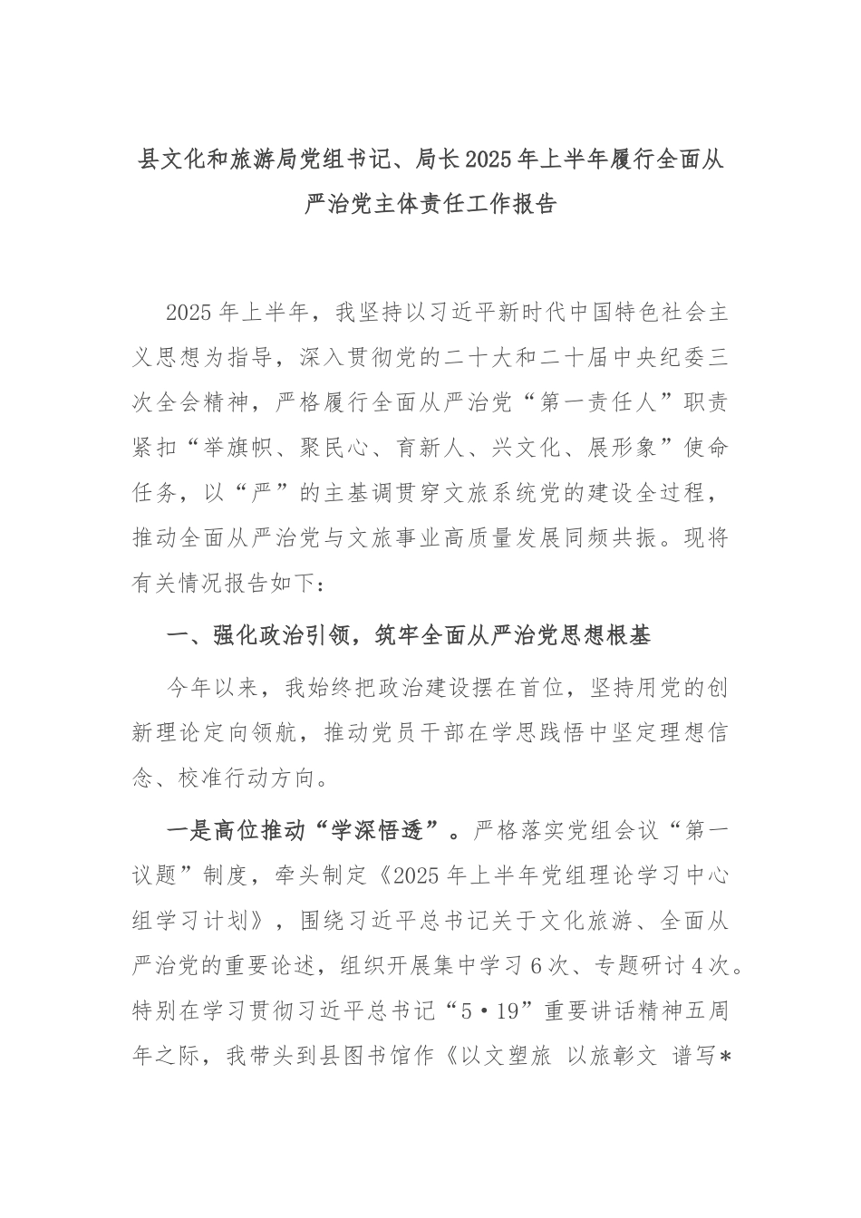 县文化和旅游局党组书记、局长2025年上半年履行全面从严治党主体责任工作报告.docx_第1页