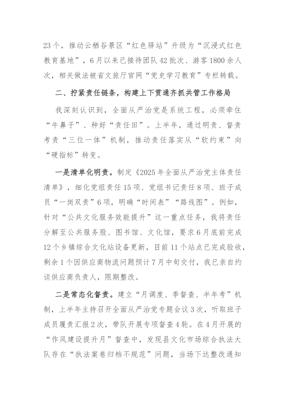 县文化和旅游局党组书记、局长2025年上半年履行全面从严治党主体责任工作报告.docx_第3页