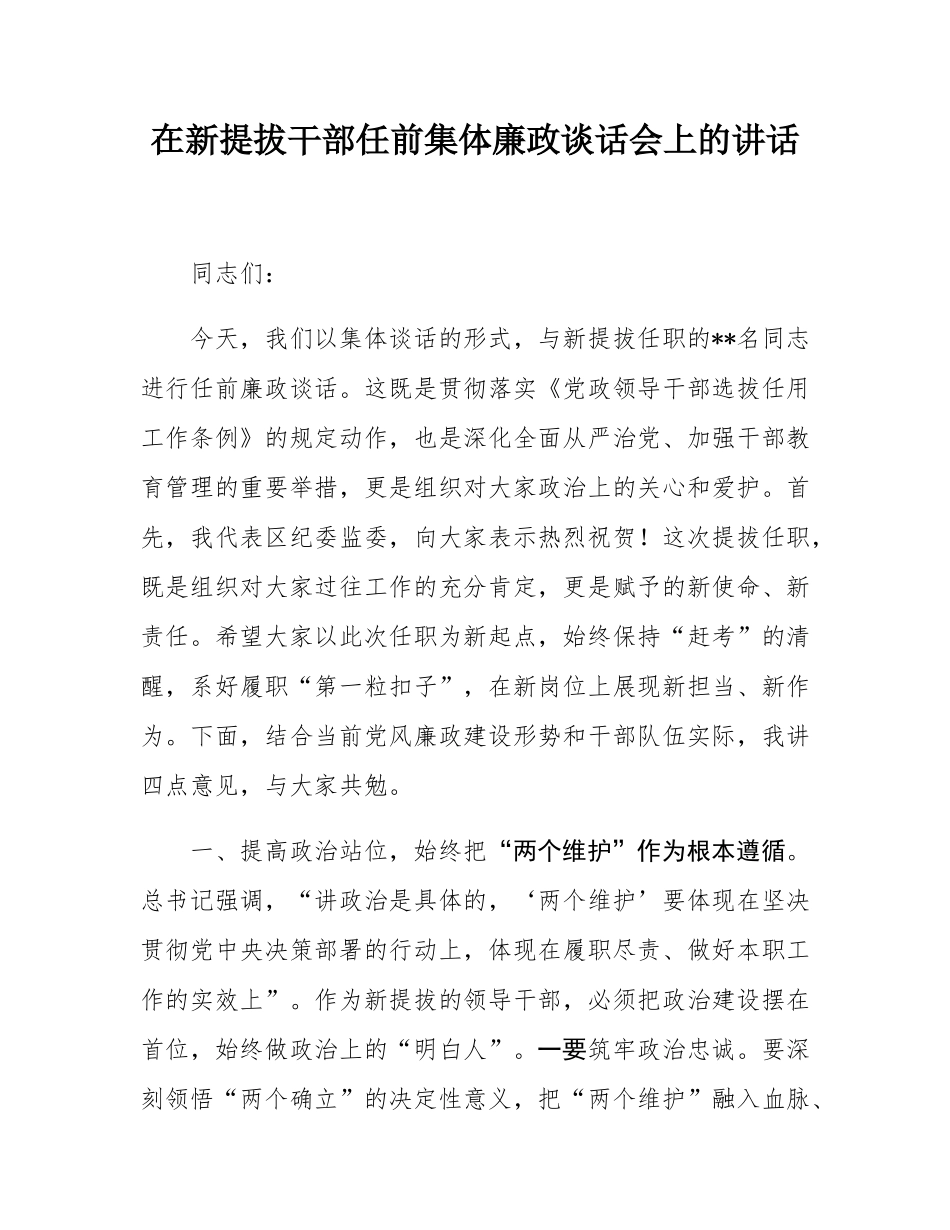 在新提拔干部任前集体廉政谈话会上的讲话.docx_第1页