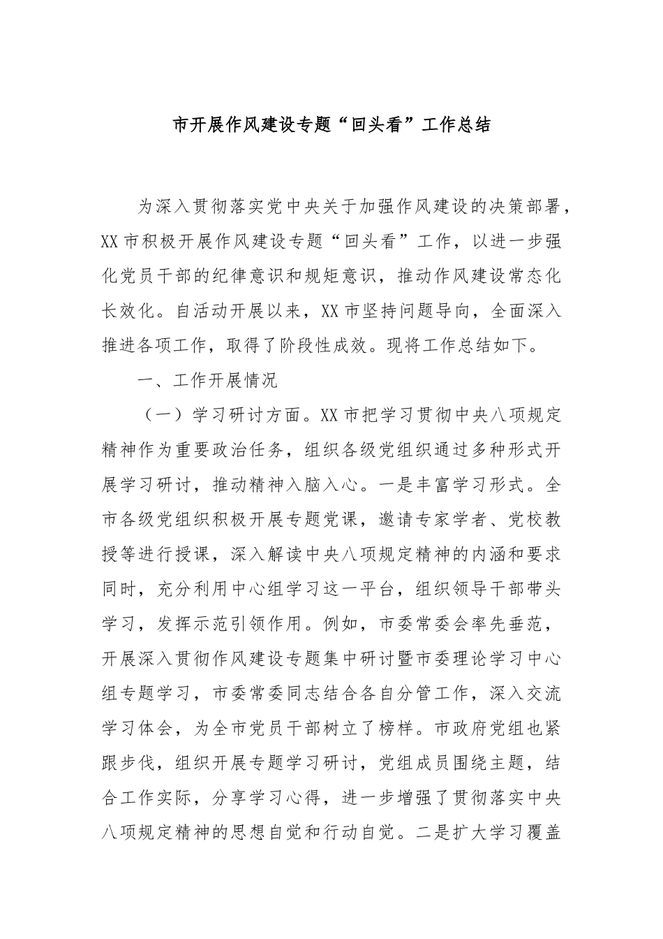 市开展作风建设专题“回头看”工作总结.docx_第1页