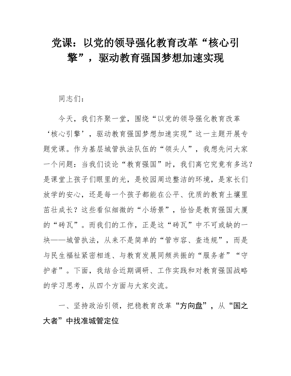 党课：以党的领导强化教育改革“核心引擎”，驱动教育强国梦想加速实现.docx_第1页