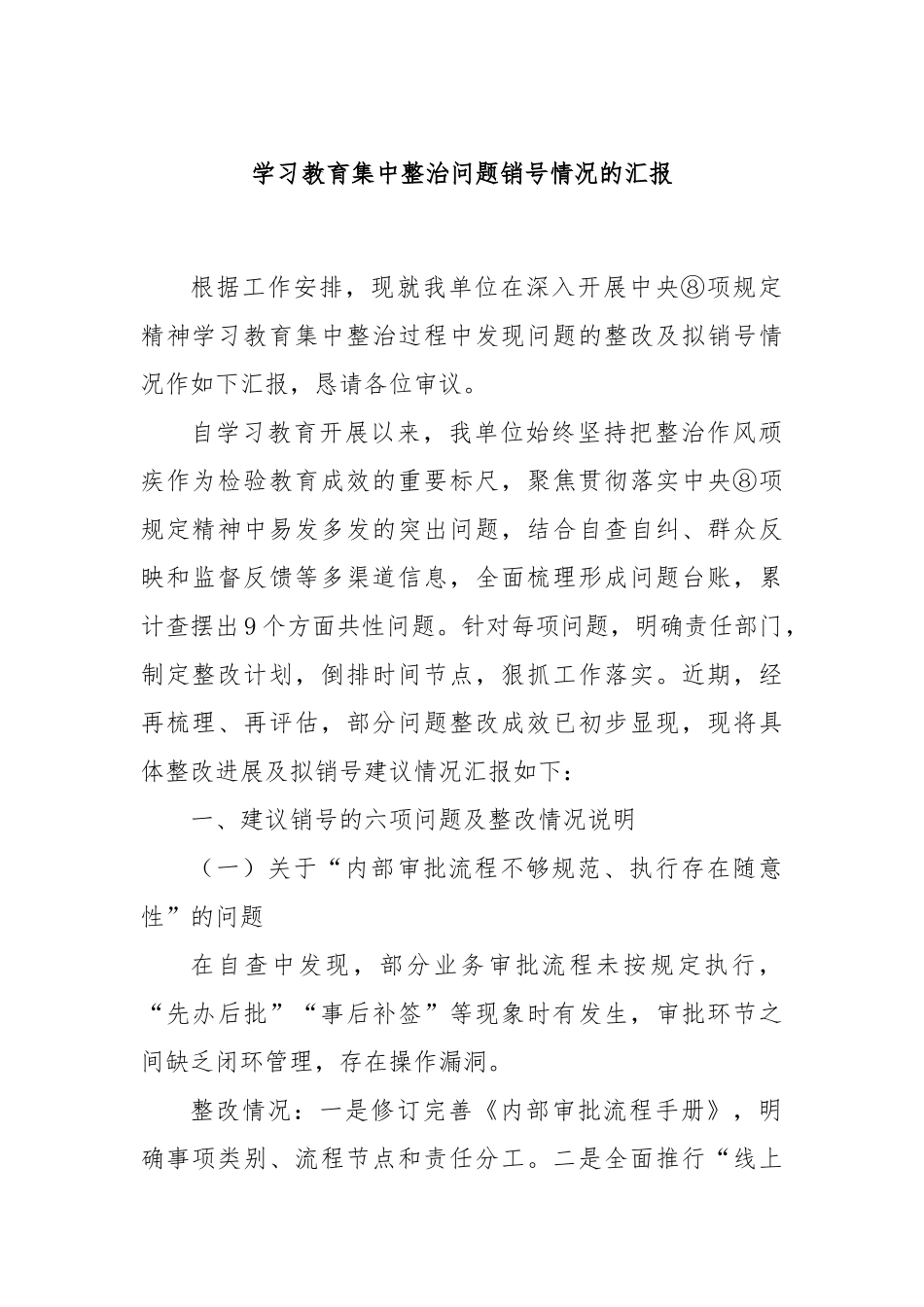 学习教育集中整治问题销号情况的汇报.docx_第1页