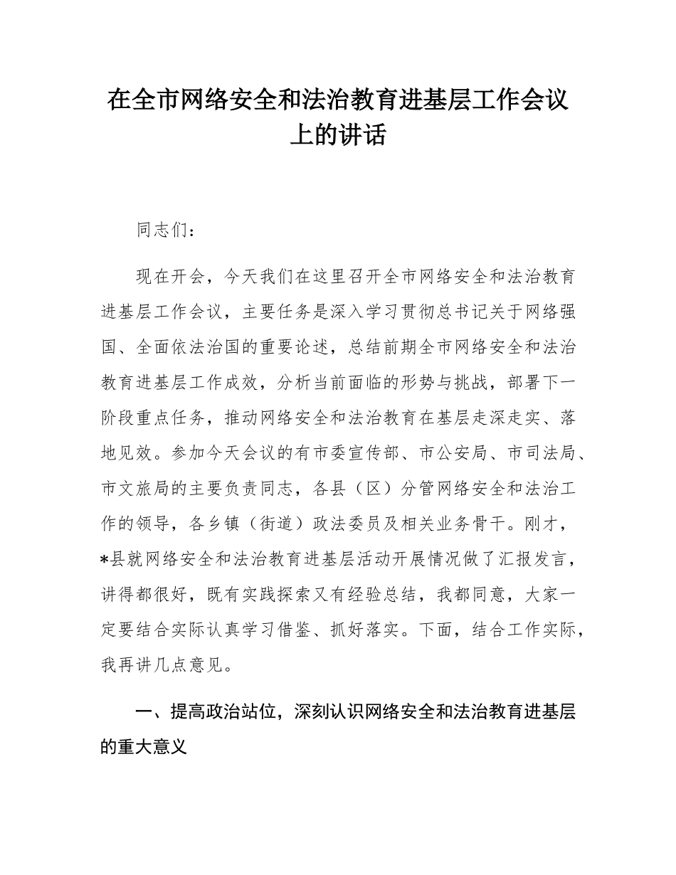 在全市网络安全和法治教育进基层工作会议上的讲话.docx_第1页
