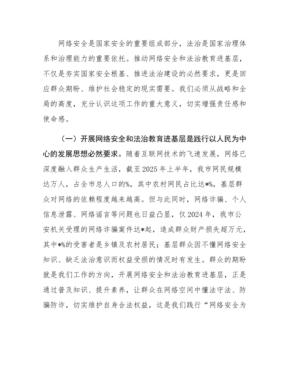 在全市网络安全和法治教育进基层工作会议上的讲话.docx_第2页
