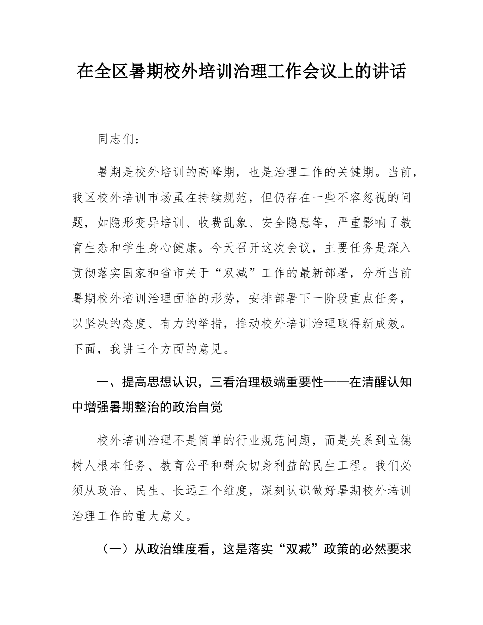 在全区暑期校外培训治理工作会议上的讲话.docx_第1页