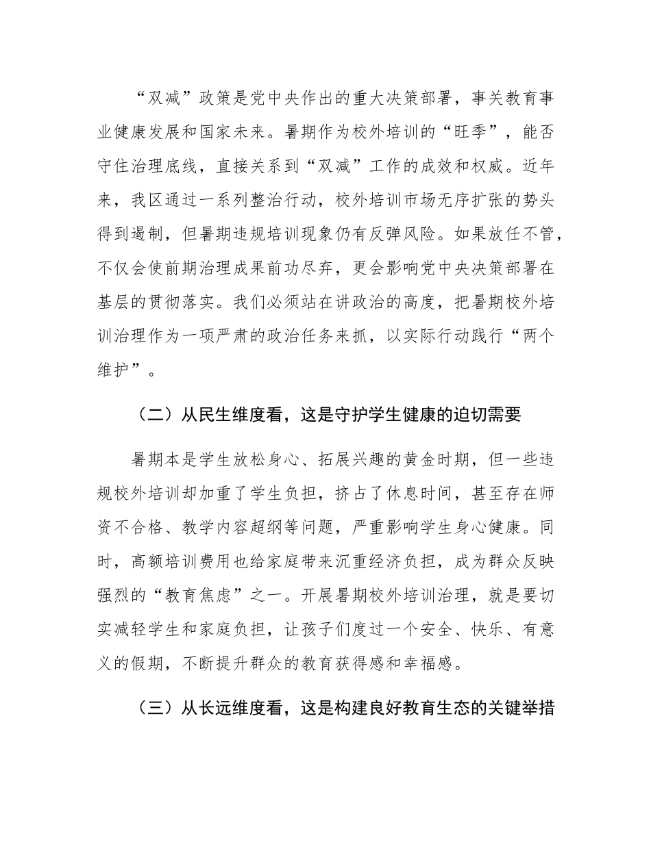 在全区暑期校外培训治理工作会议上的讲话.docx_第2页