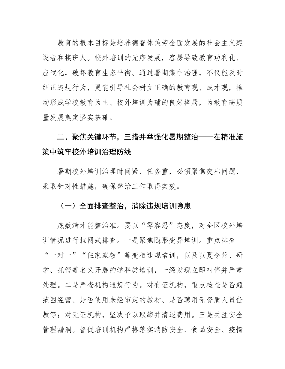 在全区暑期校外培训治理工作会议上的讲话.docx_第3页