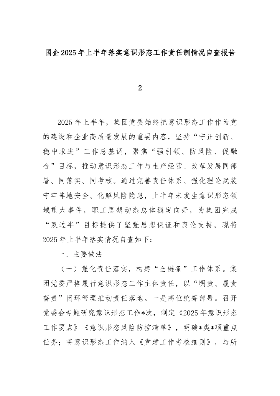 国企2025年上半年落实意识形态工作责任制情况自查报告2.docx_第1页