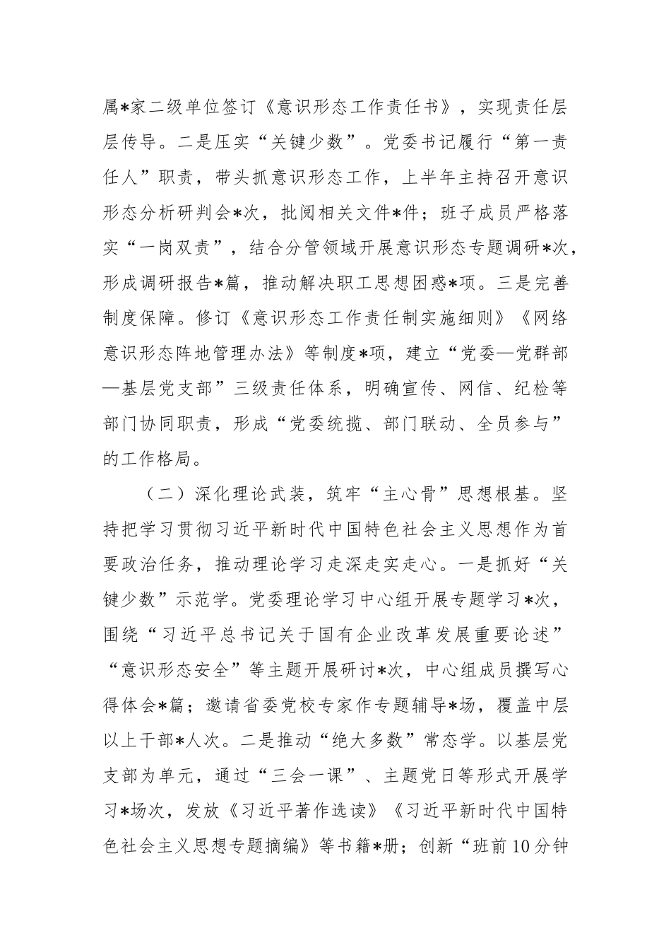 国企2025年上半年落实意识形态工作责任制情况自查报告2.docx_第2页