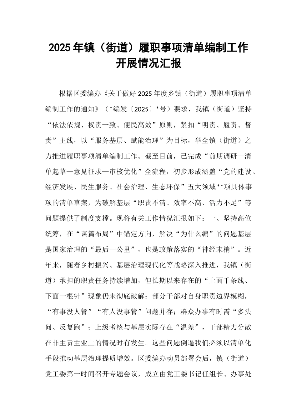 2025年镇（街道）履职事项清单编制工作开展情况汇报.docx_第1页
