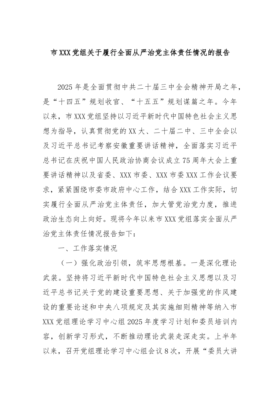 市XXX党组关于履行全面从严治党主体责任情况的报告.docx_第1页