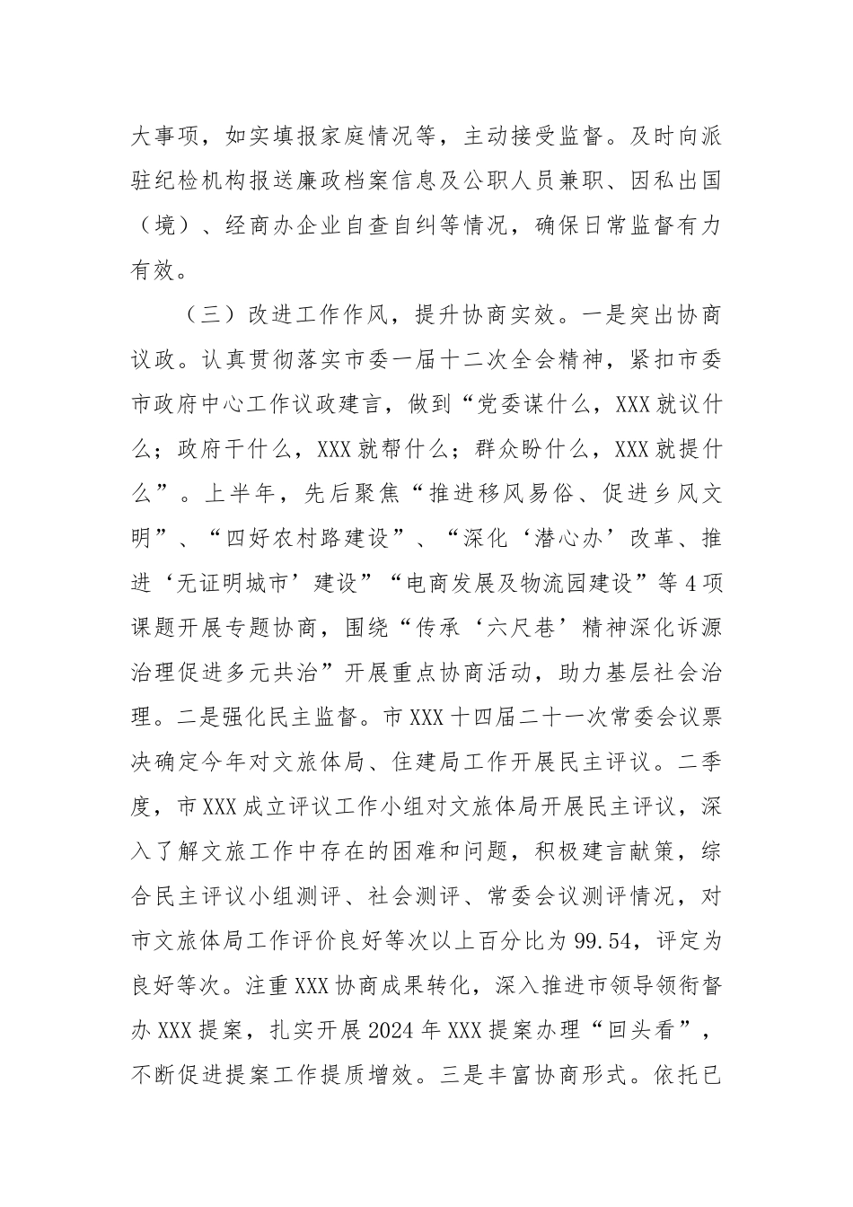 市XXX党组关于履行全面从严治党主体责任情况的报告.docx_第3页