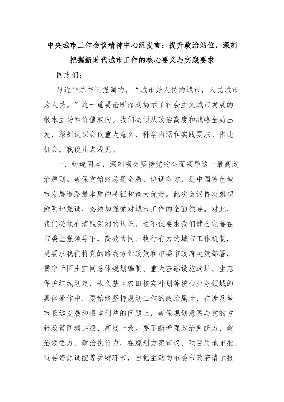 中央城市工作会议精神中心组发言：提升政治站位，深刻把握新时代城市工作的核心要义与实践要求.docx_第1页