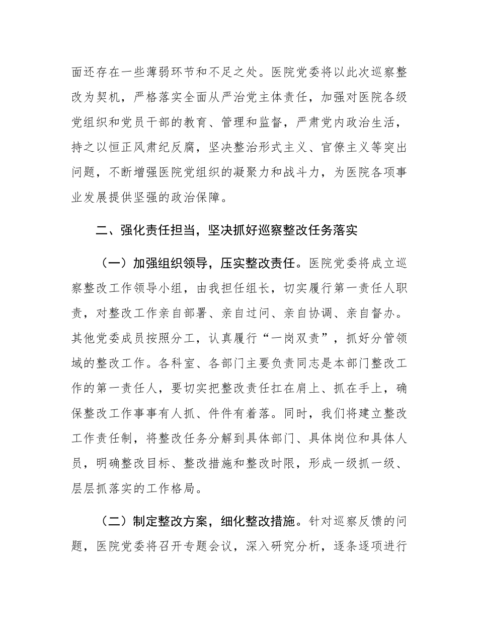 医院党委在巡察反馈意见会上的表态发言.docx_第3页