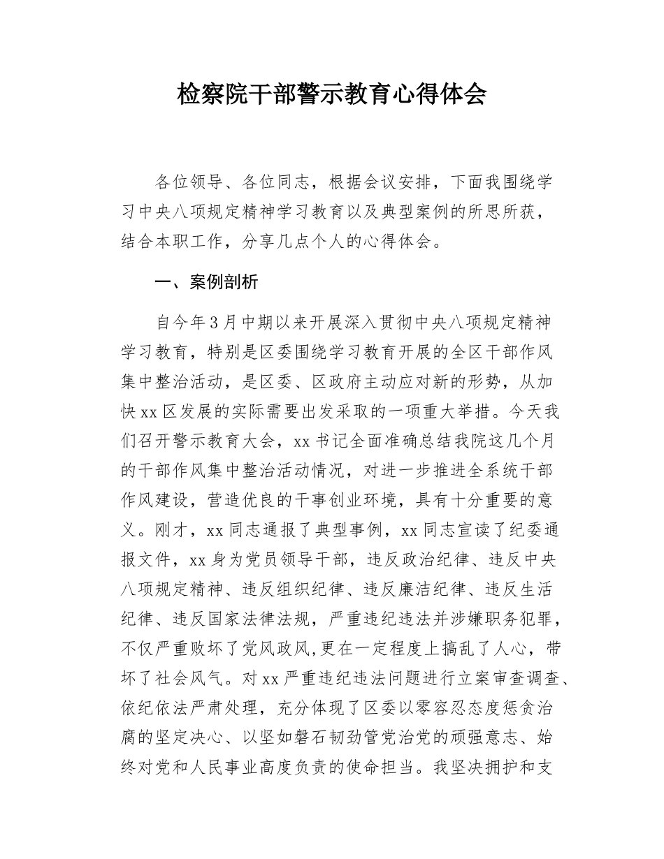 检察院干部警示教育心得体会.docx_第1页
