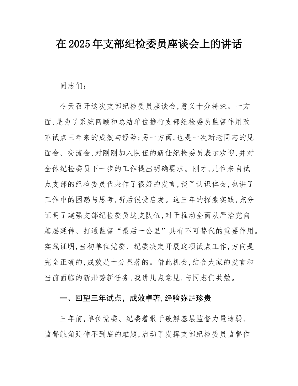 在2025年支部纪检委员座谈会上的讲话.docx_第1页