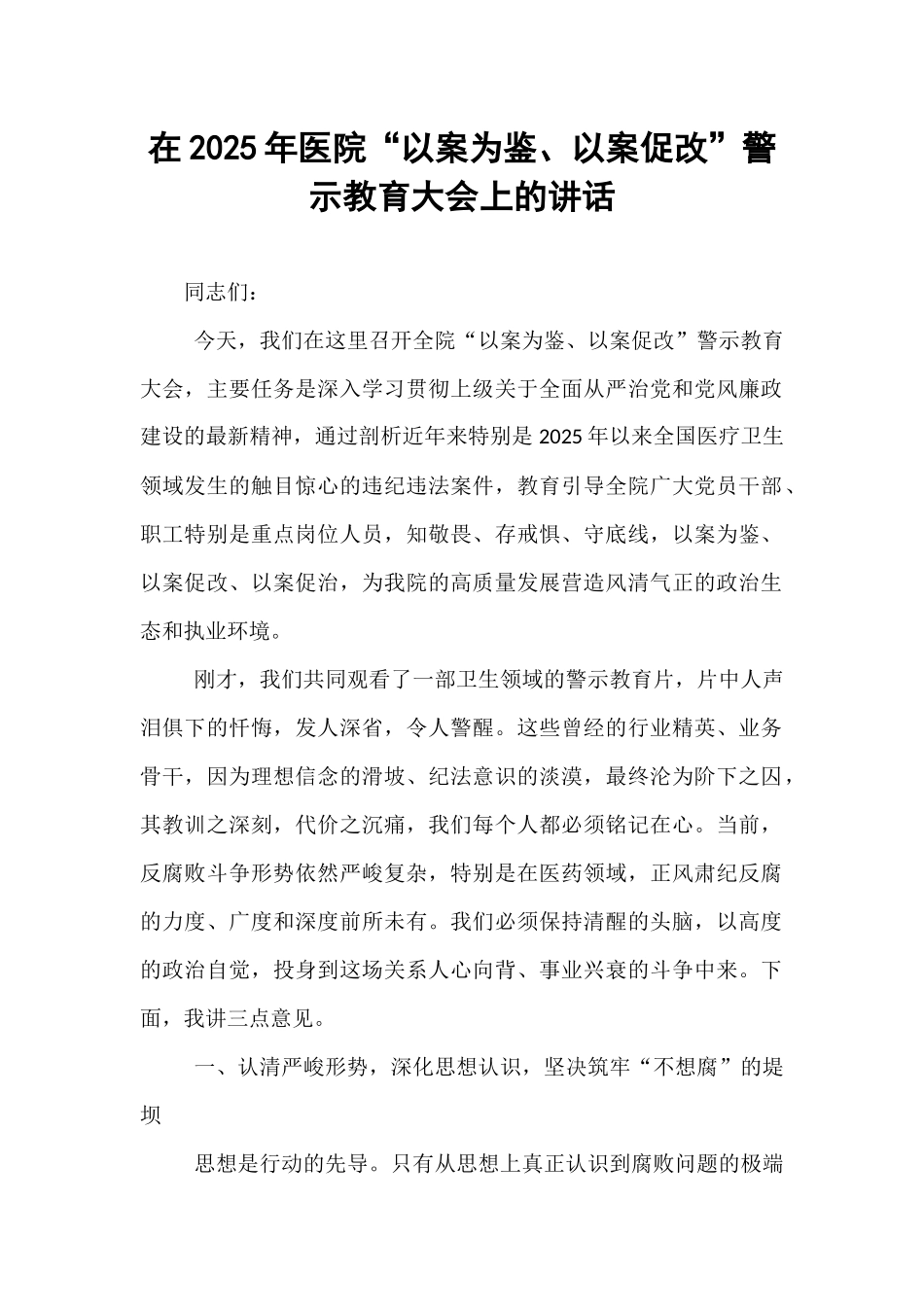 在2025年医院“以案为鉴、以案促改”警示教育大会上的讲话.docx_第1页