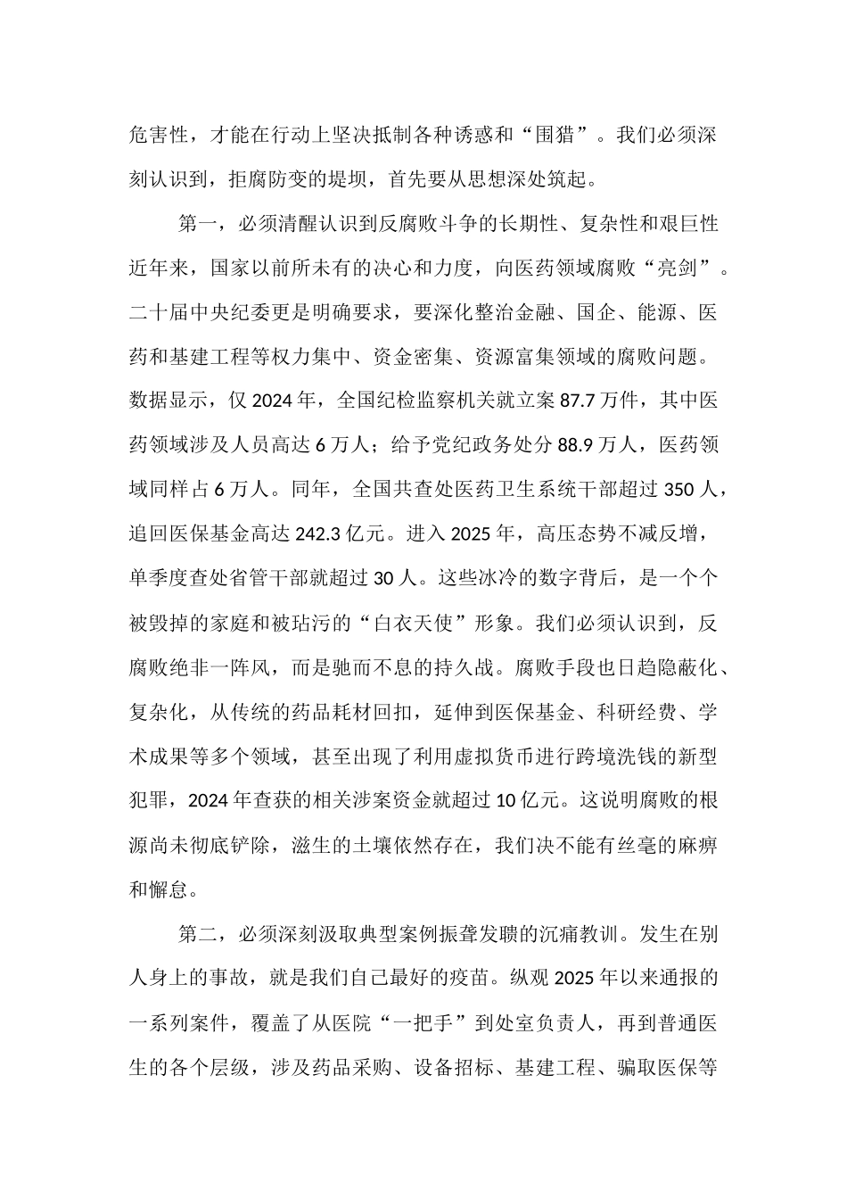 在2025年医院“以案为鉴、以案促改”警示教育大会上的讲话.docx_第2页