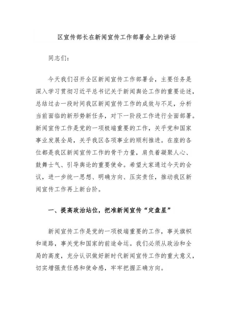 区宣传部长在新闻宣传工作部署会上的讲话.docx_第1页