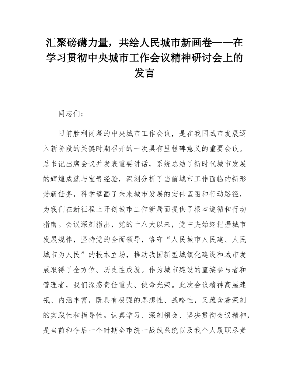 汇聚磅礴力量，共绘人民城市新画卷——在学习贯彻中央城市工作会议精神研讨会上的发言.docx_第1页